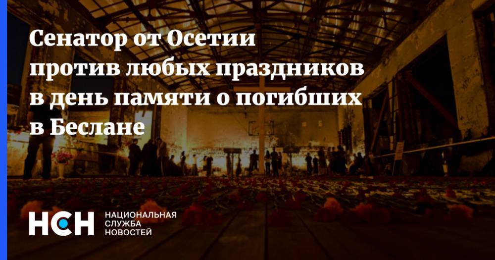 Сенатор от Осетии против любых праздников в день памяти о погибших в Беслане