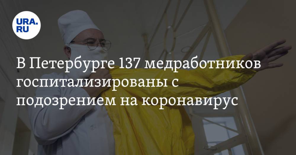 В Петербурге 137 медработников госпитализированы с подозрением на коронавирус