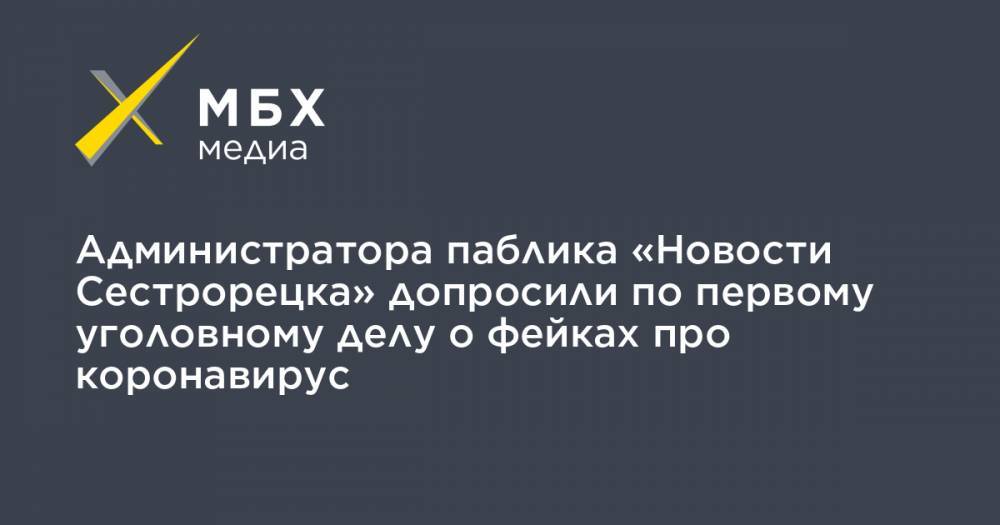 Администратора паблика «Новости Сестрорецка» допросили по первому уголовному делу о фейках про коронавирус