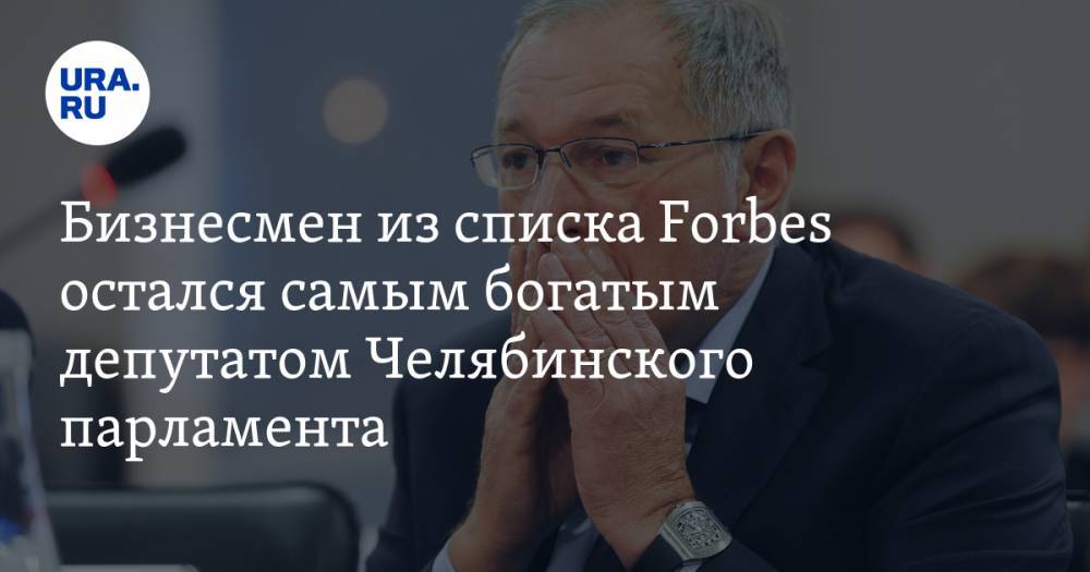 Бизнесмен из списка Forbes остался самым богатым депутатом Челябинского парламента