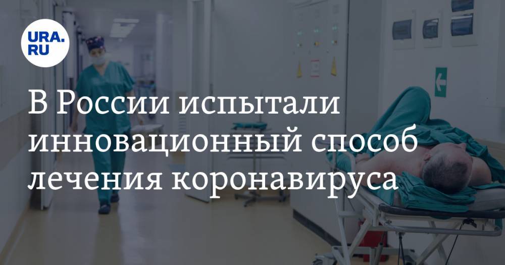 В России испытали инновационный способ лечения коронавируса