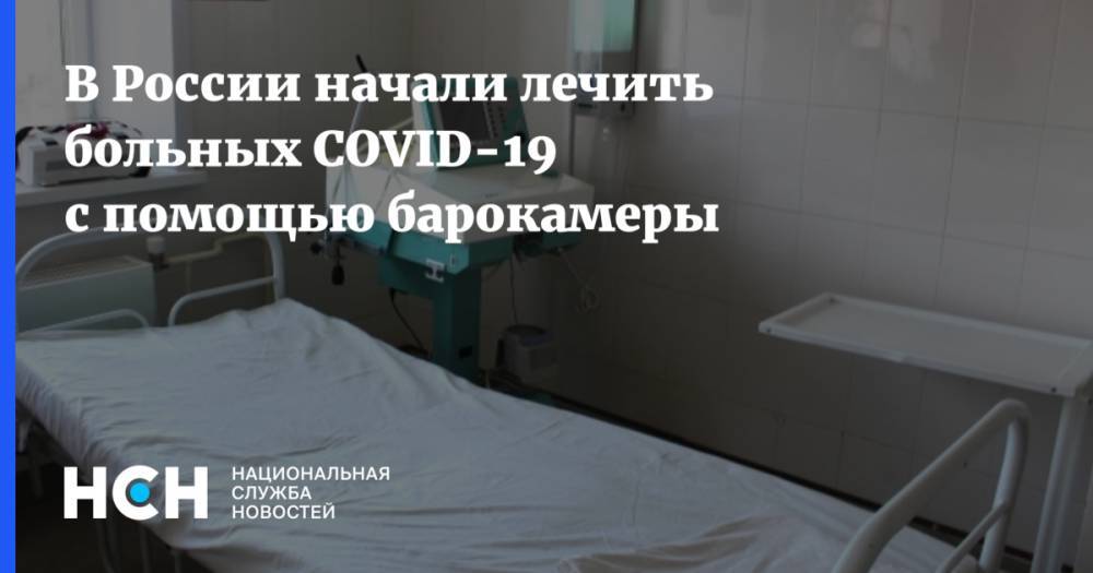 В России начали лечить больных COVID-19 с помощью барокамеры
