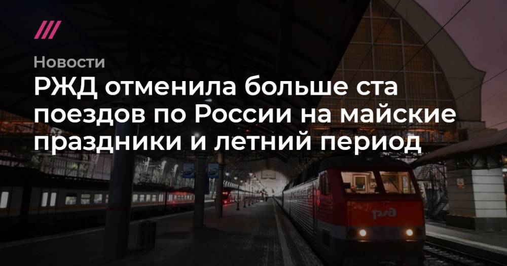 РЖД отменила больше ста поездов по России на майские праздники и летний период