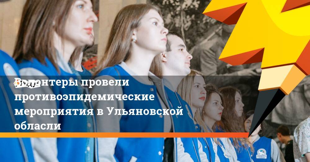 Волонтеры провели противоэпидемические мероприятия в Ульяновской обласли