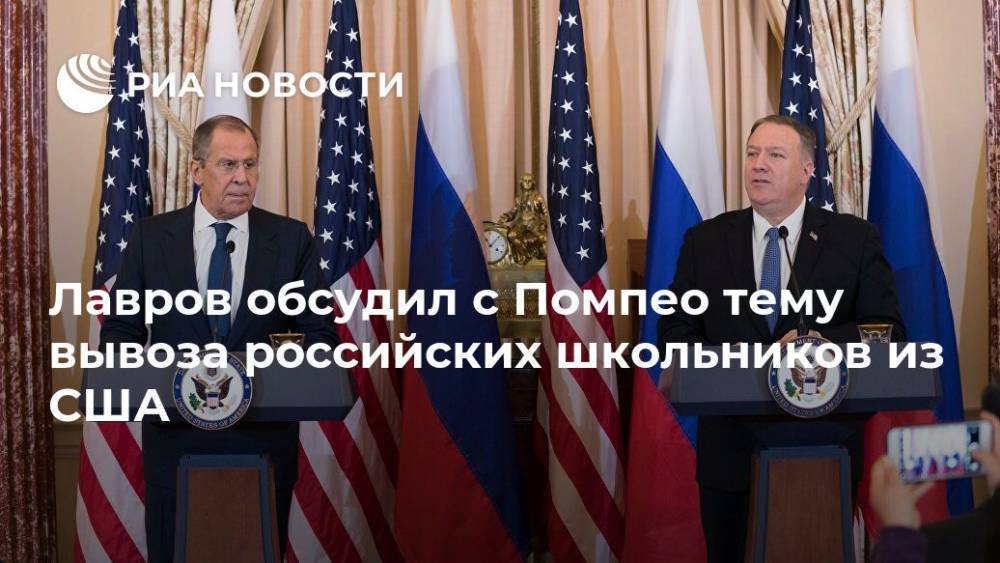 Лавров обсудил с Помпео тему вывоза российских школьников из США