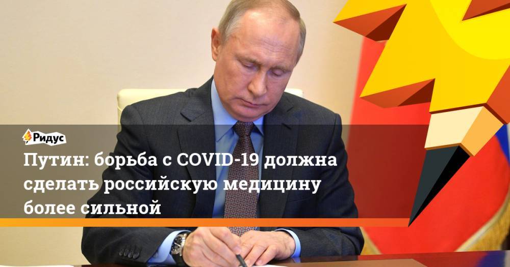 Путин: борьба с COVID-19 должна сделать российскую медицину более сильной