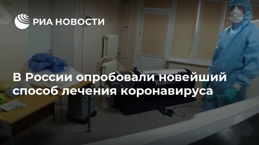 В России опробовали новейший способ лечения коронавируса
