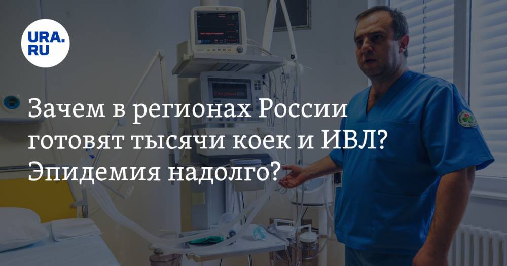 Зачем в регионах России готовят тысячи коек и ИВЛ? Эпидемия надолго?