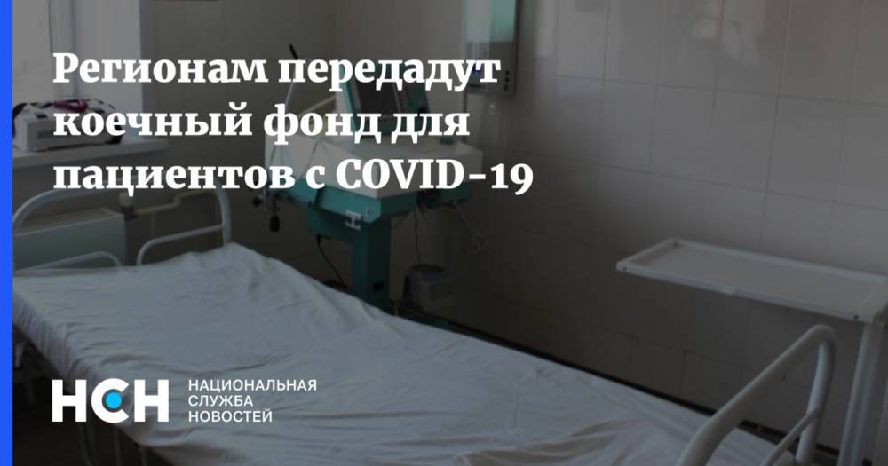 Регионам передадут коечный фонд для пациентов с COVID-19