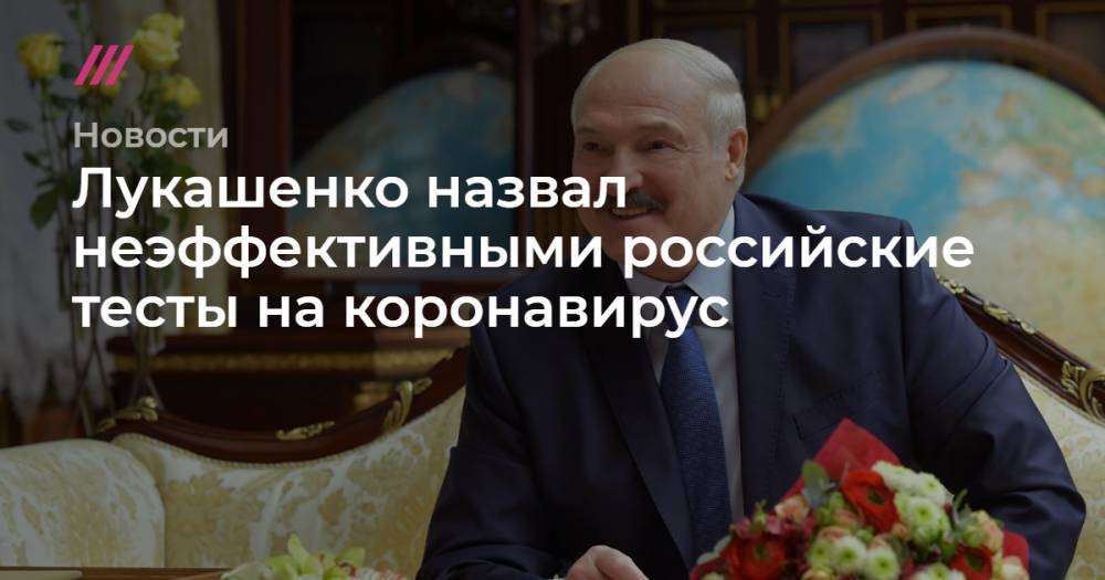 Лукашенко назвал неэффективными российские тесты на коронавирус