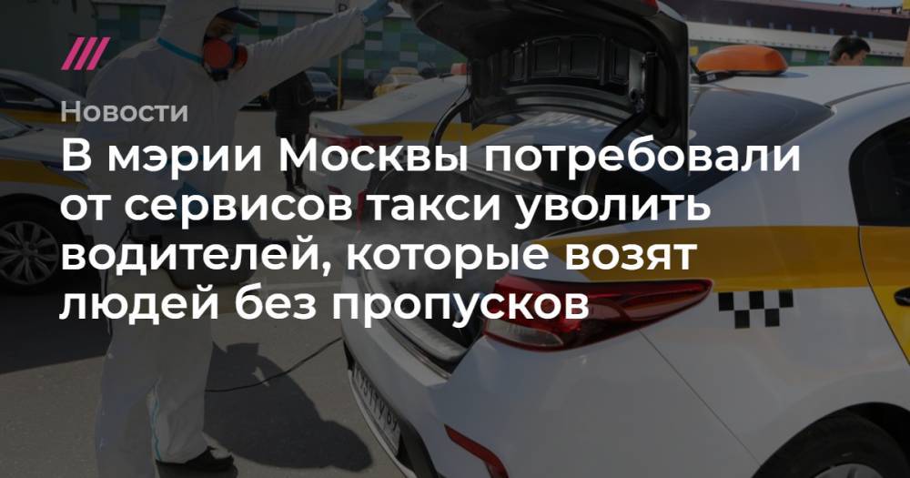 В мэрии Москвы потребовали от сервисов такси уволить водителей, которые возят людей без пропусков