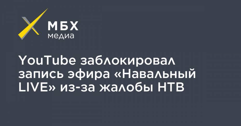 YouTube заблокировал запись эфира «Навальный LIVE» из-за жалобы НТВ