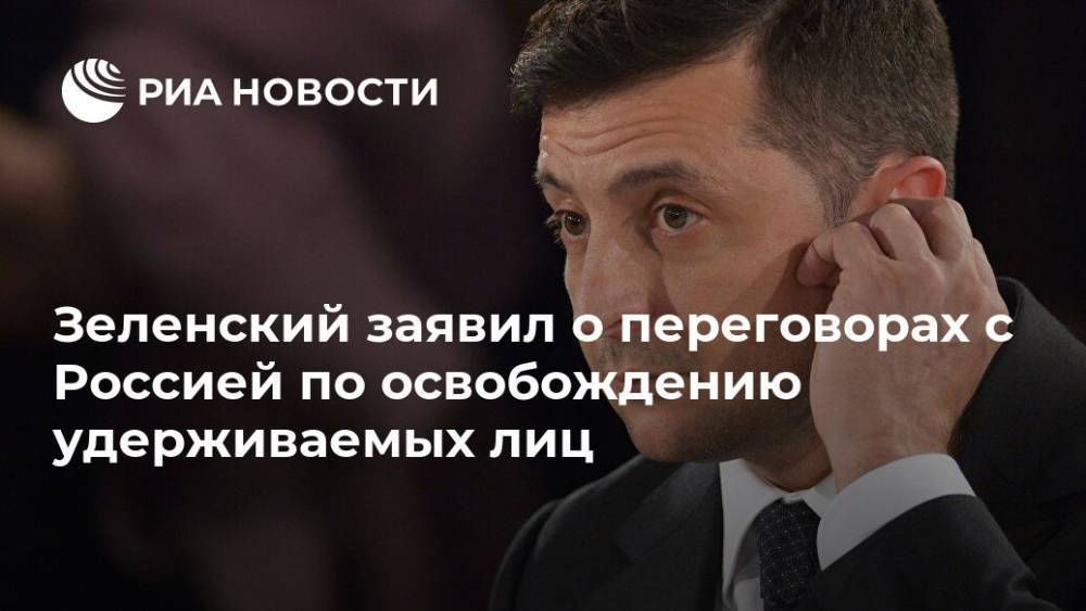 Зеленский заявил о переговорах с Россией по освобождению удерживаемых лиц