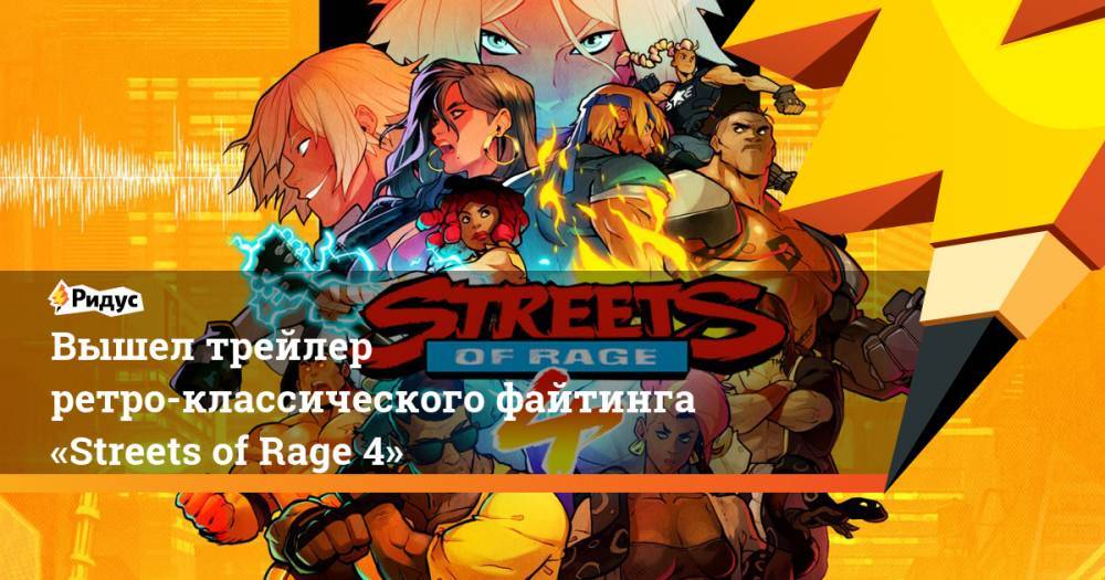 Вышел трейлер ретро-классического файтинга «Streets of Rage 4»