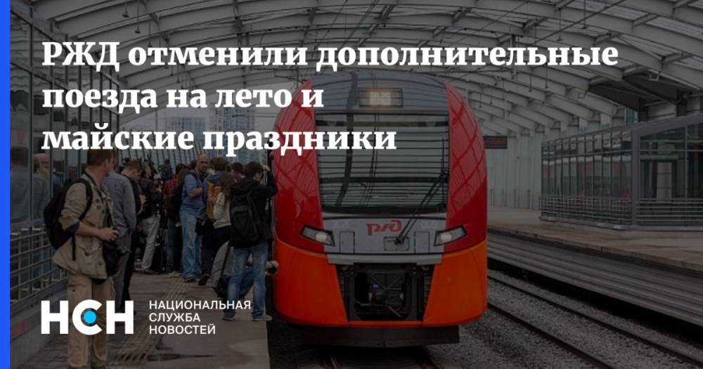 РЖД отменили дополнительные поезда на лето и майские праздники