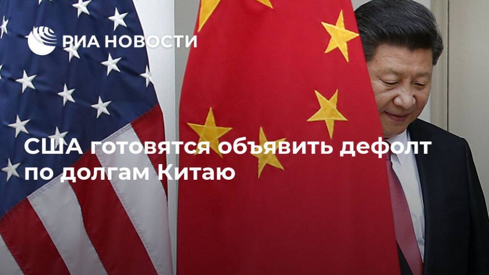 Линдси Грэм - США готовятся объявить дефолт по долгам Китаю - ria.ru - Москва - Китай - США - штат Теннесси - Ухань