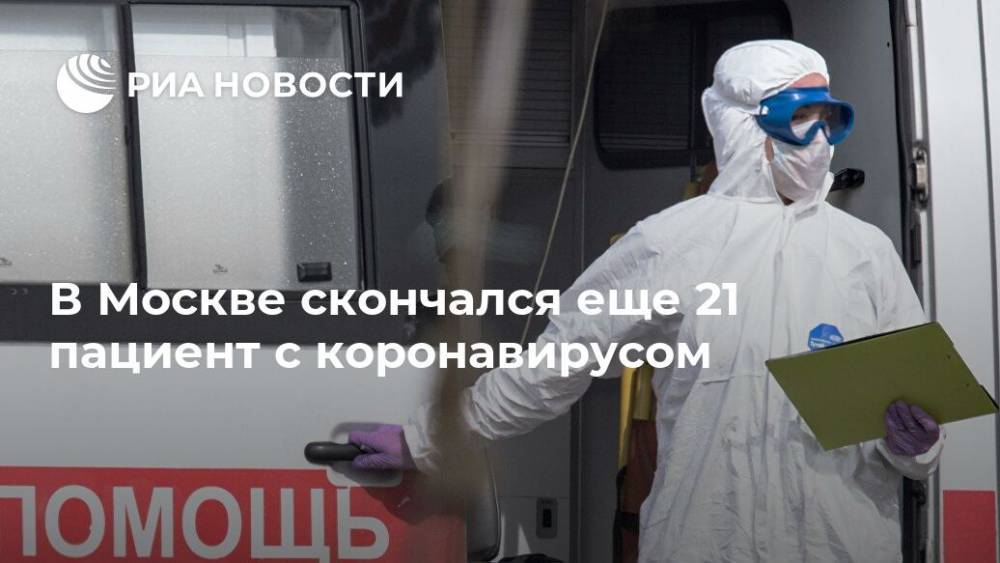 В Москве скончался еще 21 пациент с коронавирусом