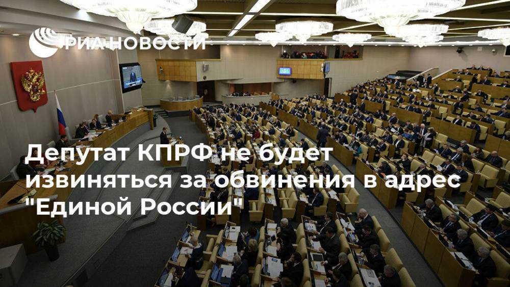 Депутат КПРФ не будет извиняться за обвинения в адрес "Единой России"