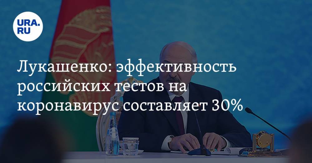 Лукашенко: эффективность российских тестов на коронавирус составляет 30%