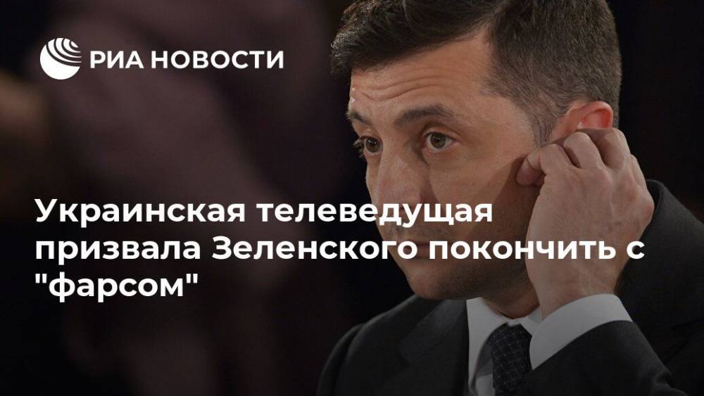 Украинская телеведущая призвала Зеленского покончить с "фарсом"