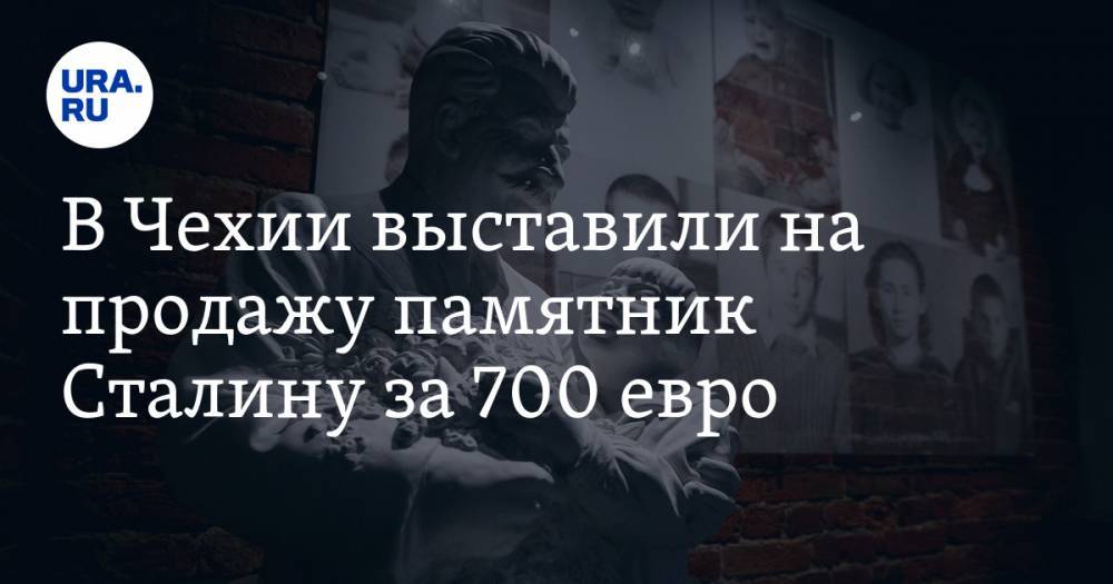 В Чехии выставили на продажу памятник Сталину за 700 евро