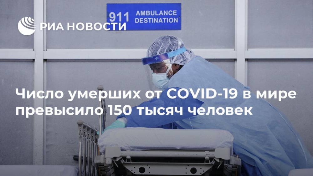 Число умерших от COVID-19 в мире превысило 150 тысяч человек