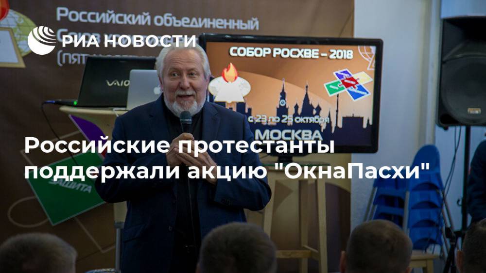 Российские протестанты поддержали акцию "ОкнаПасхи" - ria.ru - Москва - Россия