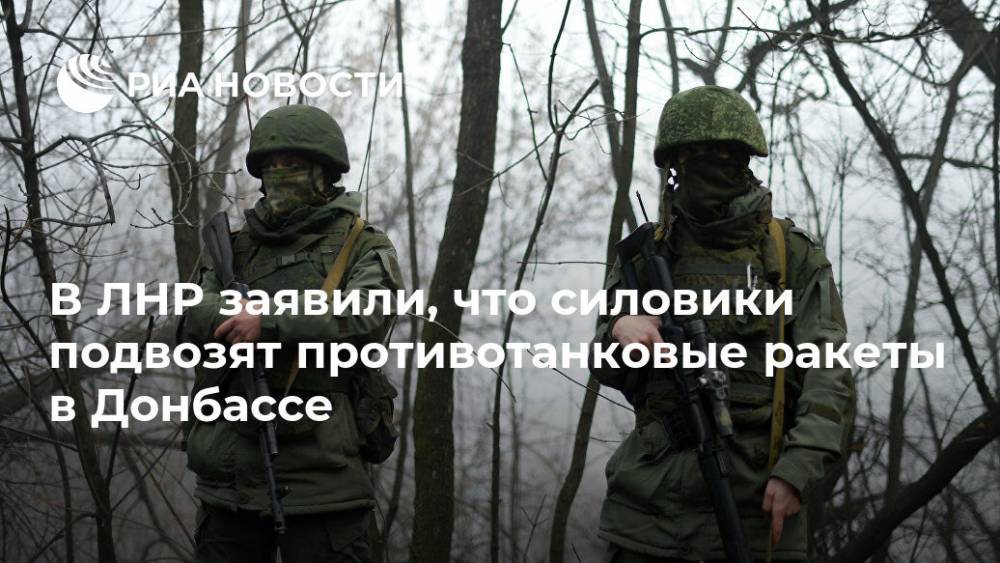 В ЛНР заявили, что силовики подвозят противотанковые ракеты в Донбассе