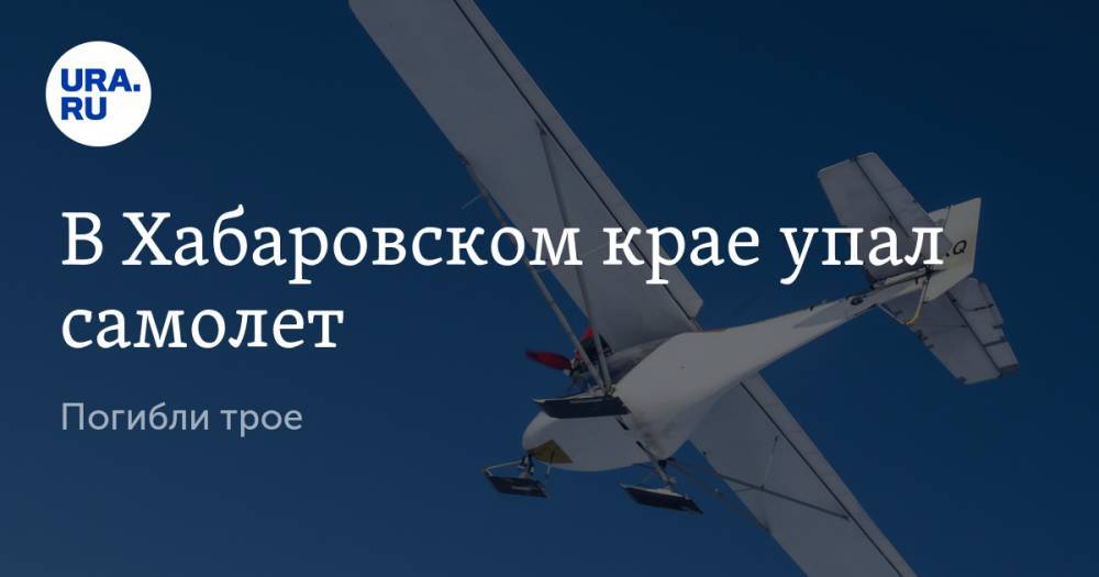 В Хабаровском крае упал самолет. Погибли трое