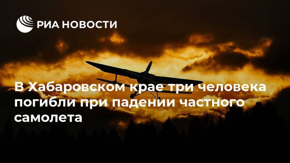 В Хабаровском крае три человека погибли при падении частного самолета