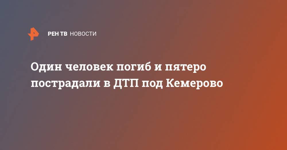 Один человек погиб и пятеро пострадали в ДТП под Кемерово