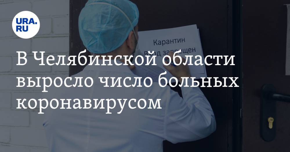 В Челябинской области выросло число больных коронавирусом