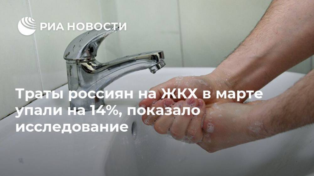 Траты россиян на ЖКХ в марте упали на 14%, показало исследование
