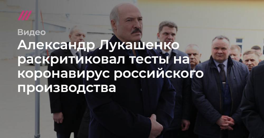 Александр Лукашенко раскритиковал тесты на коронавирус российского производства.