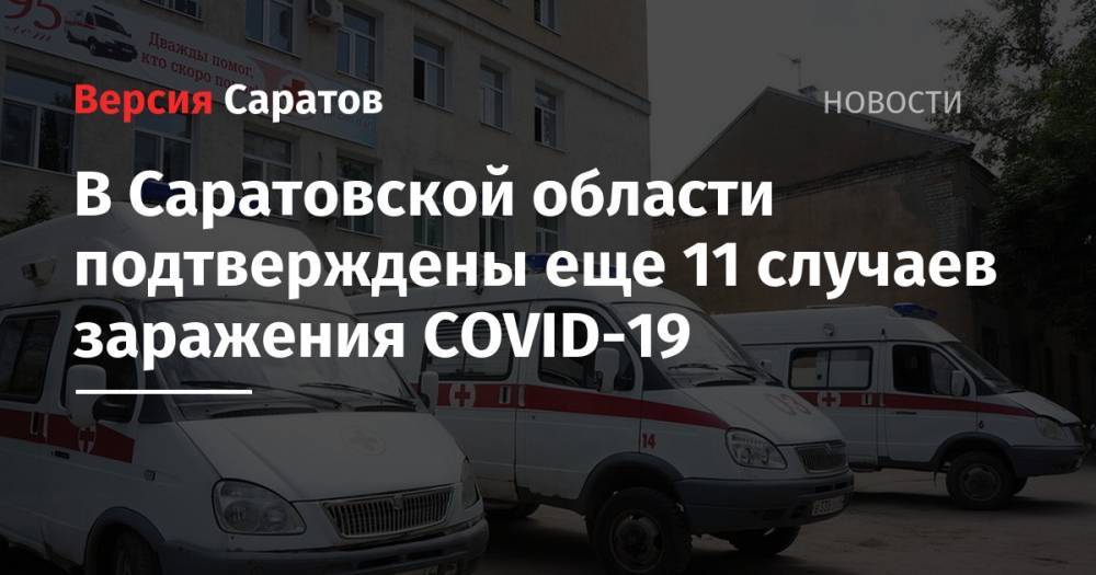 В Саратовской области подтверждены еще 11 случаев заражения СОVID-19