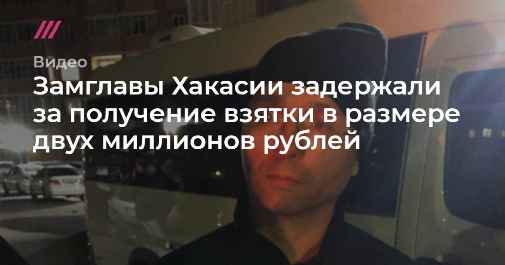 Замглавы Хакасии задержали за получение взятки в размере двух миллионов рублей.
