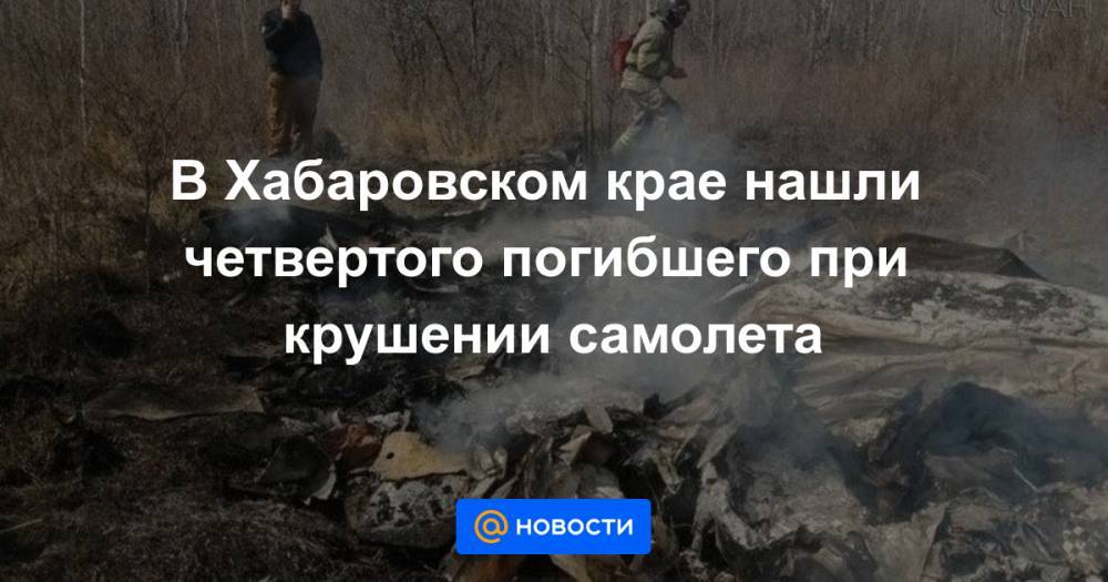 В Хабаровском крае нашли четвертого погибшего при крушении самолета