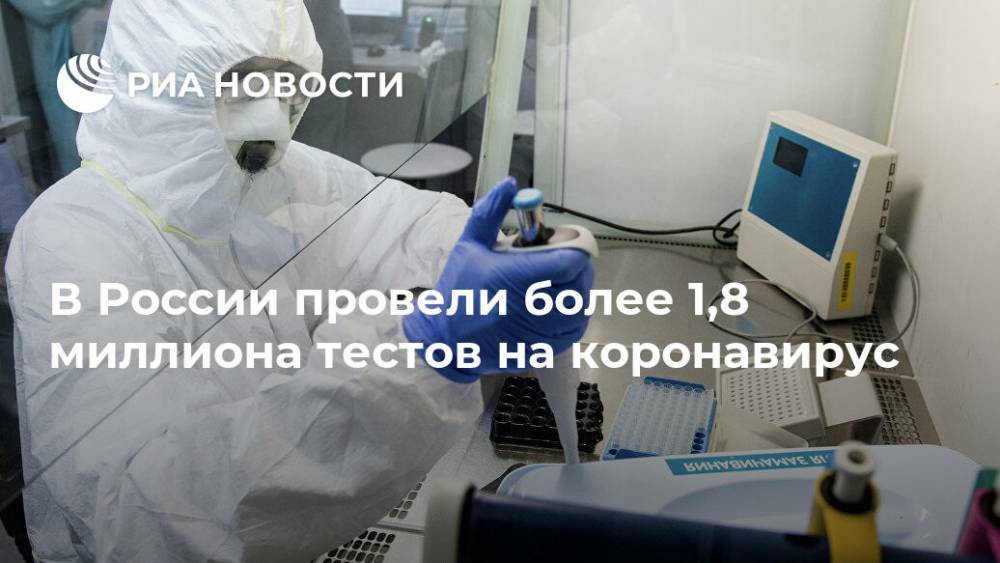 В России провели более 1,8 миллиона тестов на коронавирус