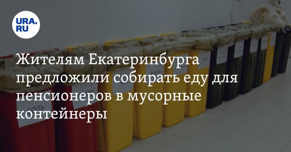 Жителям Екатеринбурга предложили собирать еду для пенсионеров в мусорные контейнеры. ФОТО