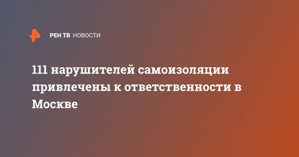 111 нарушителей самоизоляции привлечены к ответственности в Москве