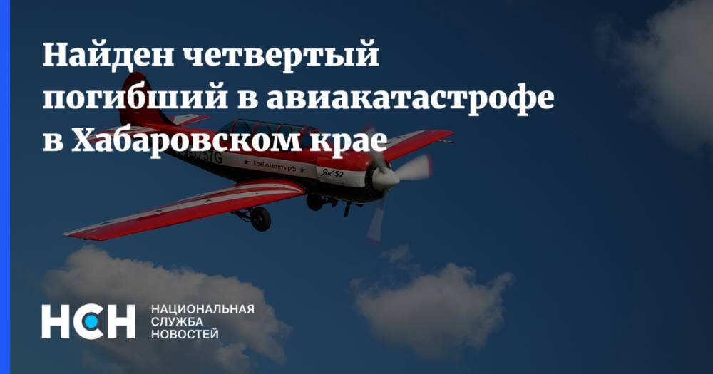 Найден четвертый погибший в авиакатастрофе в Хабаровском крае