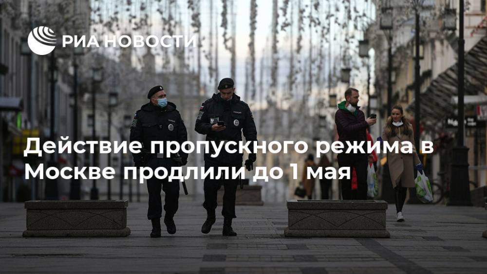 Действие пропускного режима в Москве продлили до 1 мая