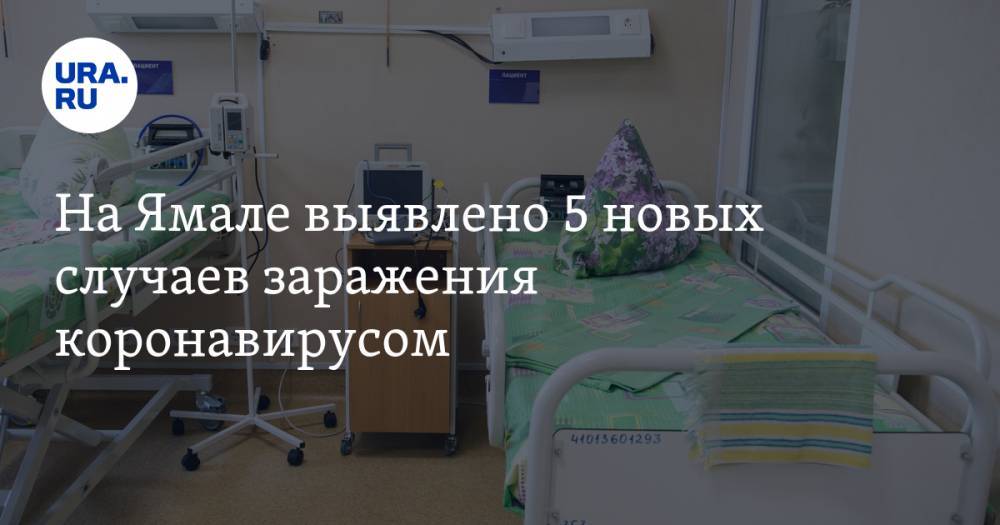 На Ямале выявлено 5 новых случаев заражения коронавирусом