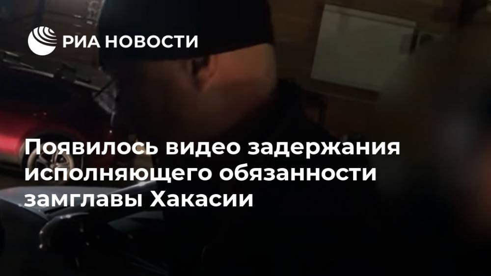 Появилось видео задержания исполняющего обязанности замглавы Хакасии