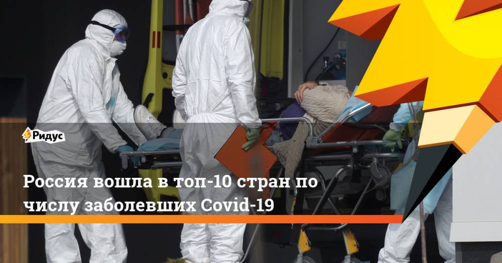 Россия вошла в топ-10 стран по числу заболевших Covid-19