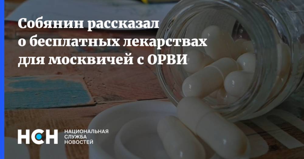 Собянин рассказал о бесплатных лекарствах для москвичей с ОРВИ