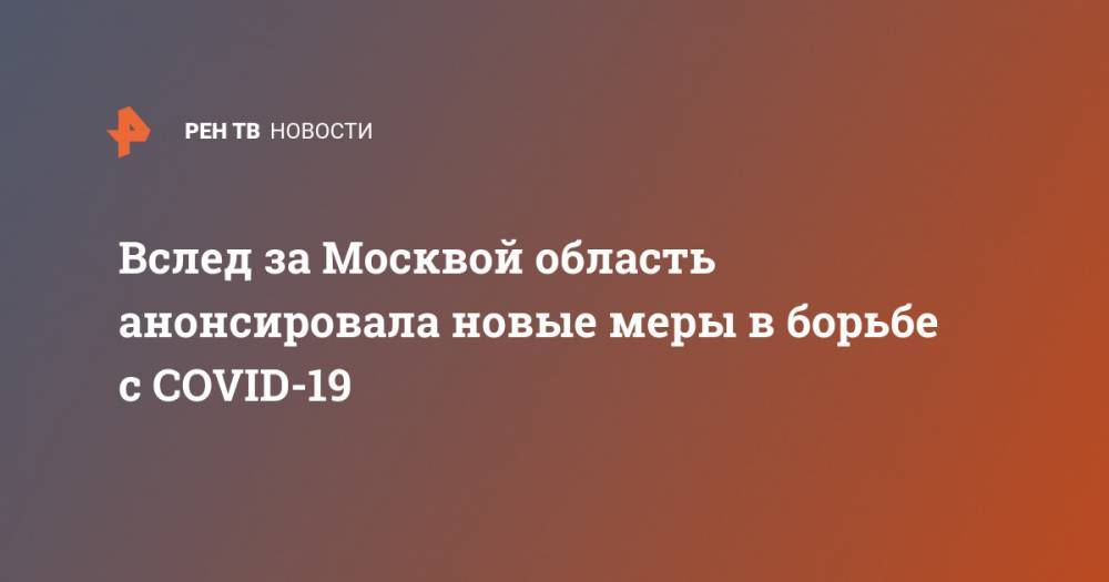 Вслед за Москвой область анонсировала новые меры в борьбе с COVID-19