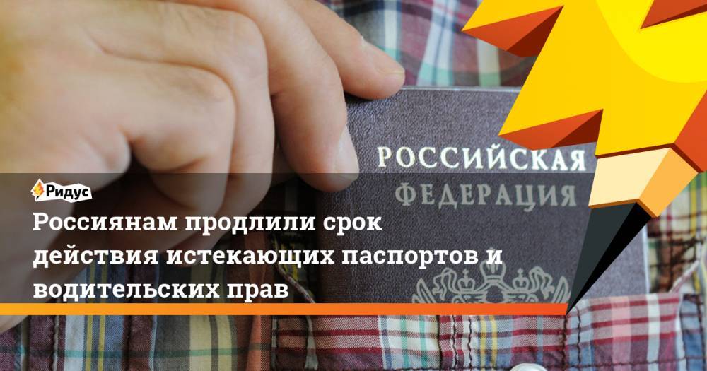 Россиянам продлили срок действия истекающих паспортов и водительских прав
