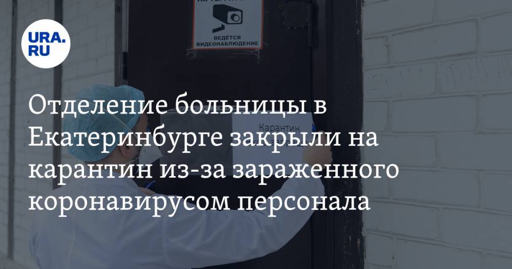 Отделение больницы в Екатеринбурге закрыли на карантин из-за зараженного коронавирусом персонала