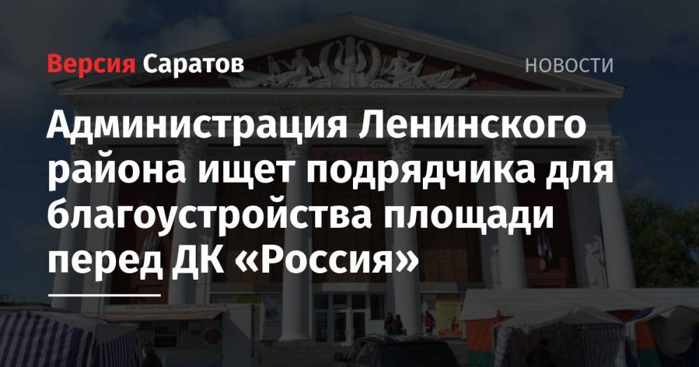 Администрация Ленинского района ищет подрядчика для благоустройства площади перед ДК «Россия»